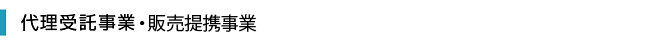 代理受託事業・販売提携事業