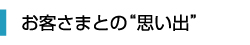 日本レジアス企業理念